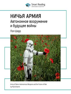cover image of Ничья армия